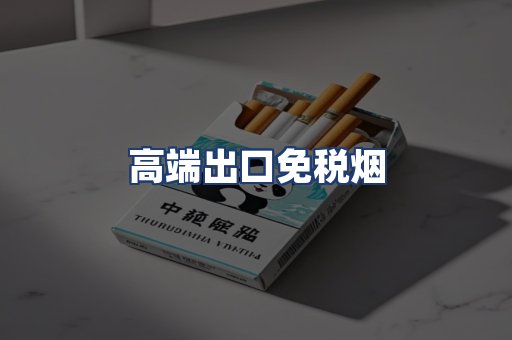 高端出口免税烟
